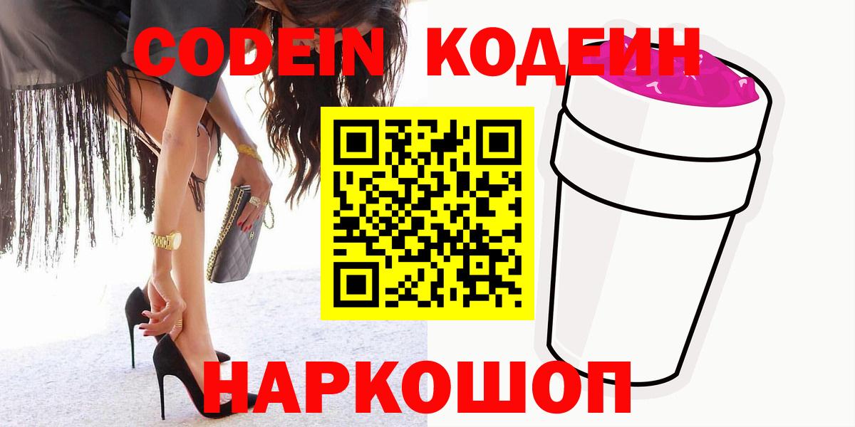 Кодеиновый сироп Lean Purple Drank  Вход с VPN  Гурьевск 
